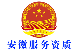 安庆潜山企业服务资质证书办理