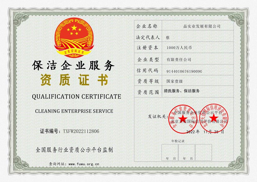 安徽保洁服务资质证书