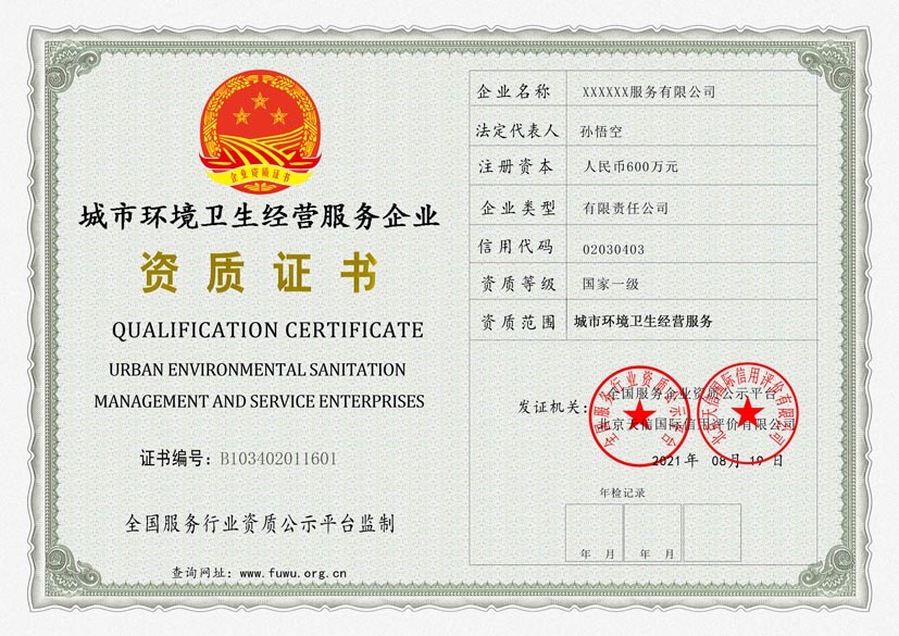 安徽城市环境卫生经营服务资质证书