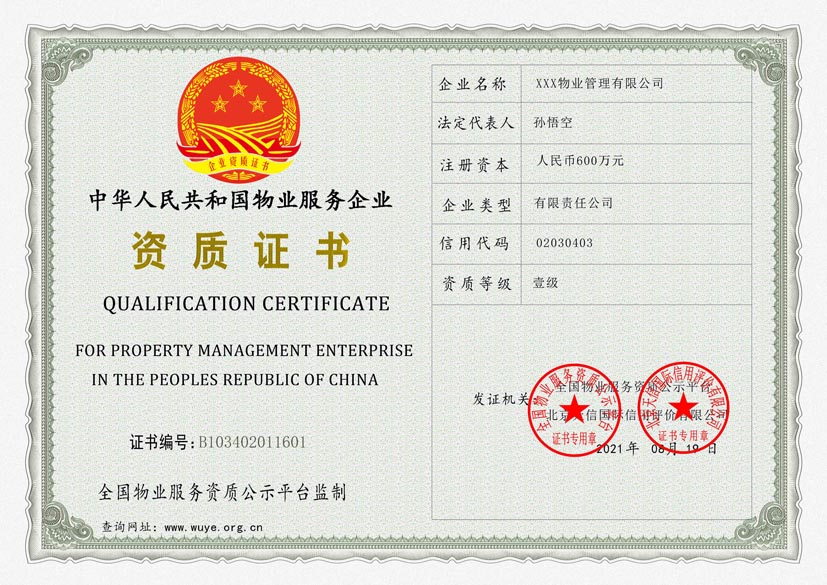 安徽物业服务资质证书